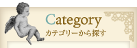 カテゴリー
